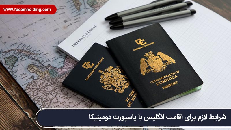 شرایط لازم برای اقامت انگلیس با پاسپورت دومینیکا