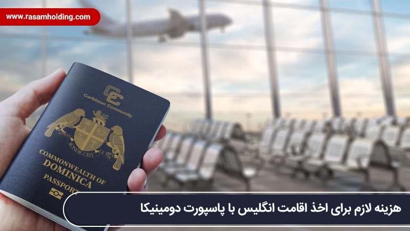 هزینه لازم برای اخذ اقامت انگلیس با پاسپورت دومینیکا
