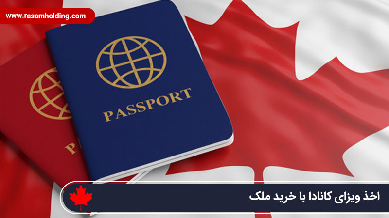 ویزای خرید ملک در کانادا