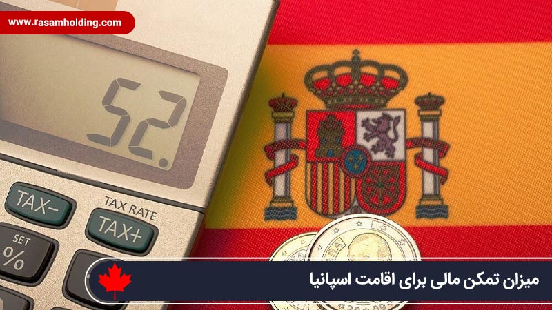 میزان تمکن مالی برای اقامت اسپانیا چقدر است؟
