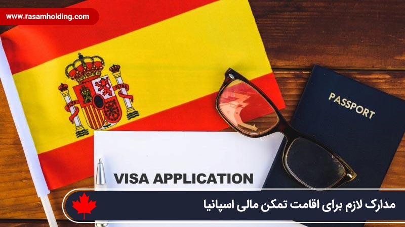 مدارک لازم برای اخذ اقامت اسپانیا از طریق تمکن مالی