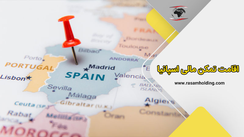 اقامت تمکن مالی اسپانیا