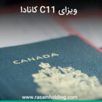 ویزای c11 کانادا و شرایط آن