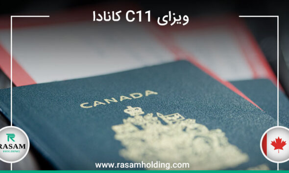 ویزای c11 کانادا و شرایط آن