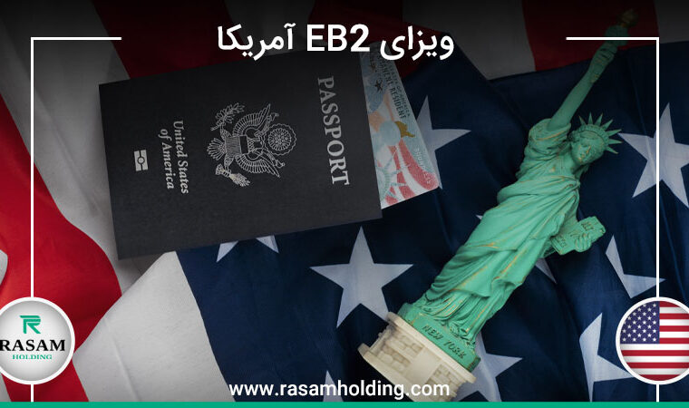 اخذ ویزای eb2 آمریکا