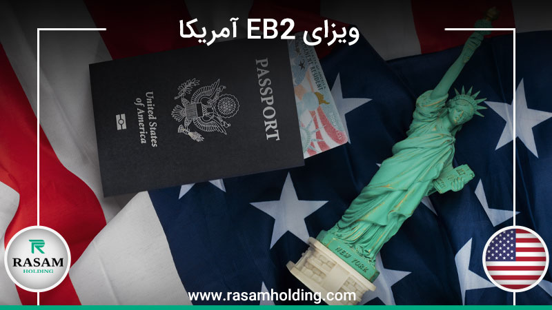 اخذ ویزای eb2 آمریکا