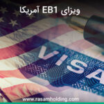 اخذ ویزای eb1 آمریکا