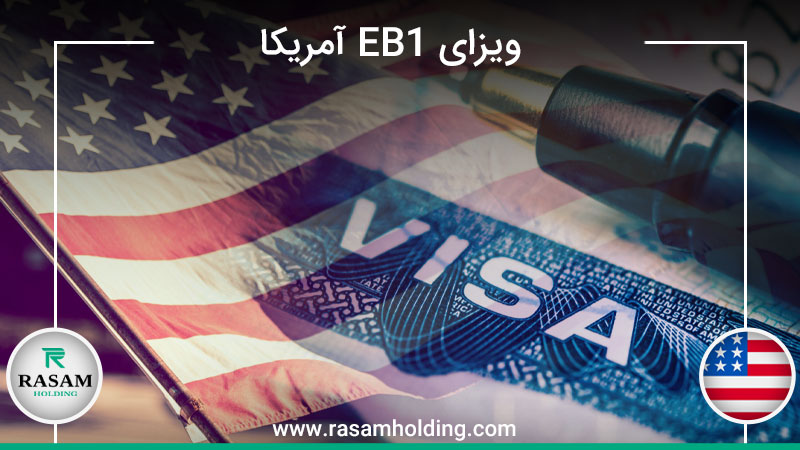 اخذ ویزای eb1 آمریکا