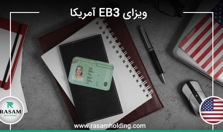 اخذ ویزای eb3 آمریکا
