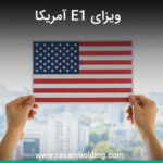 اخذ ویزای E1 آمریکا