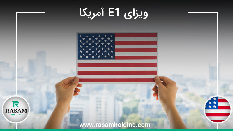اخذ ویزای E1 آمریکا