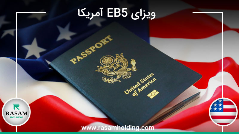 اخذ ویزای eb5 آمریکا