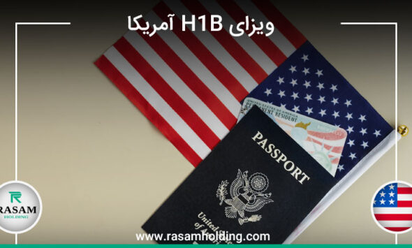 اخذ ویزای H1B آمریکا