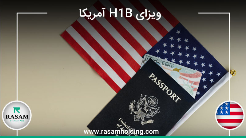 اخذ ویزای H1B آمریکا