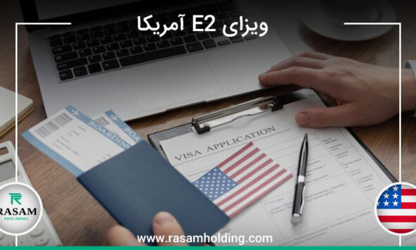 اخذ ویزای E2 آمریکا