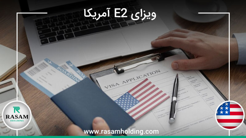 اخذ ویزای E2 آمریکا