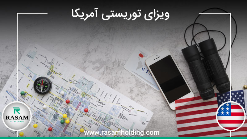 اخذ ویزای توریستی آمریکا