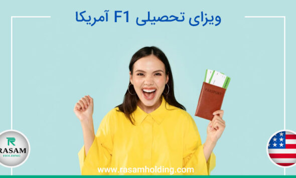 اخذ ویزای تحصیلی F1 آمریکا