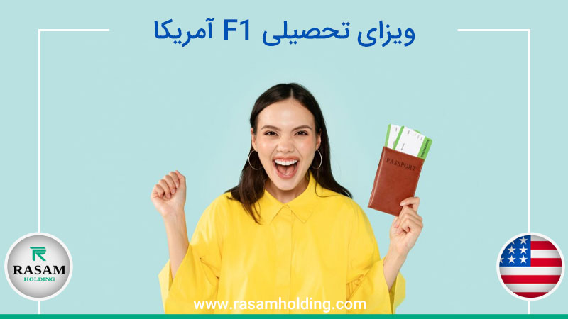 اخذ ویزای تحصیلی F1 آمریکا