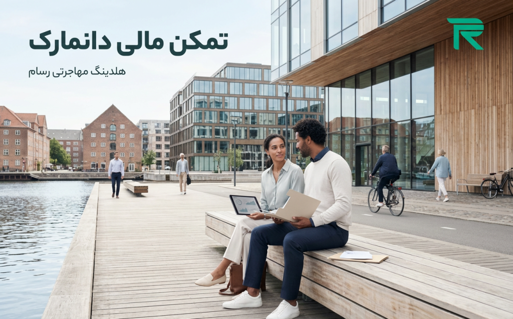 اقامت تمکن مالی دانمارک